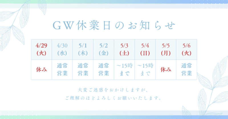 令和7年GWのお休み